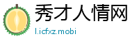 秀才人情网